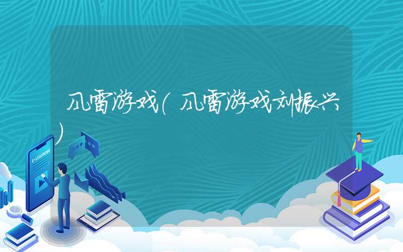 风雷游戏（风雷游戏刘振兴）