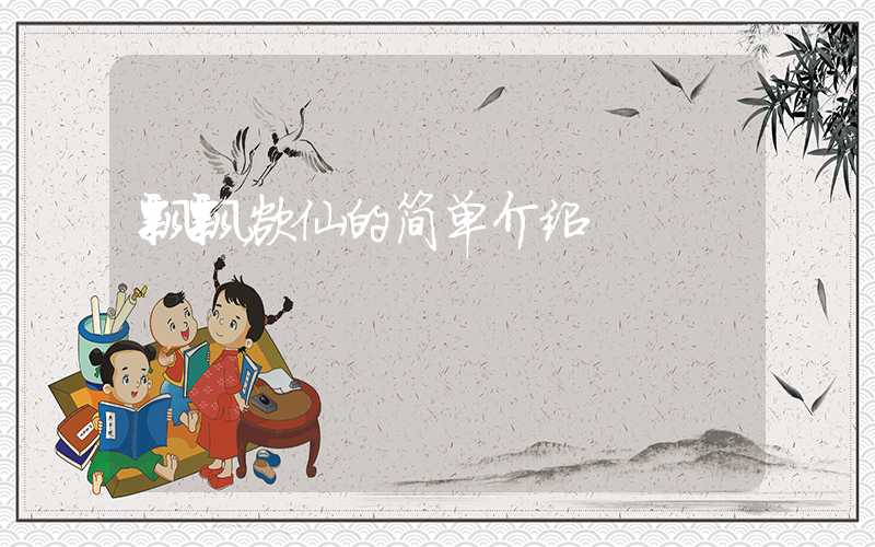 飘飘欲仙的简单介绍