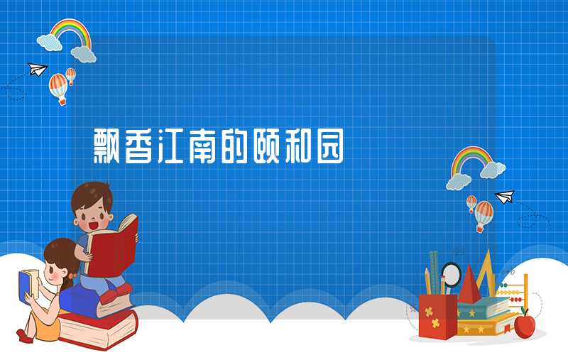 飘香江南的颐和园