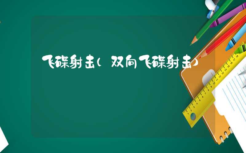飞碟射击（双向飞碟射击）