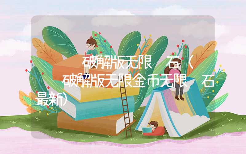 饥饿龙破解版无限钻石(饥饿龙破解版无限金币无限钻石最新)