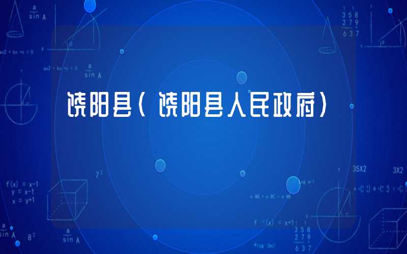 饶阳县（饶阳县人民政府）