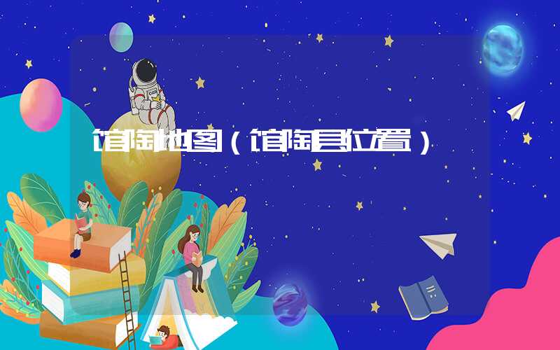 馆陶地图（馆陶县位置）