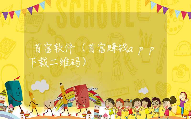首富软件（首富赚钱app下载二维码）
