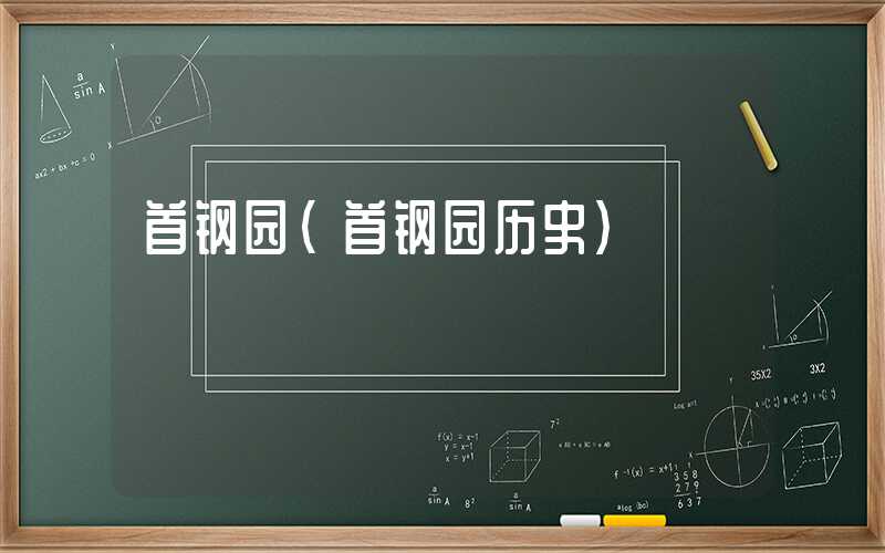 首钢园（首钢园历史）