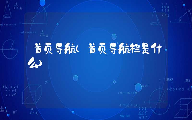 首页导航（首页导航栏是什么）