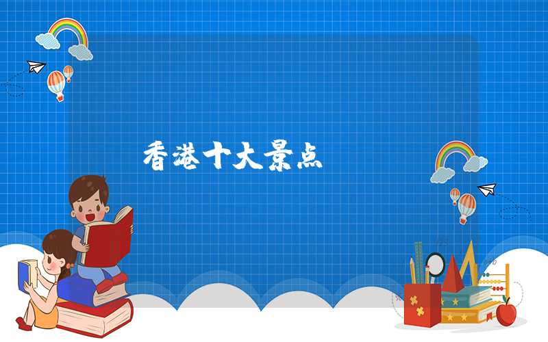 香港十大景点