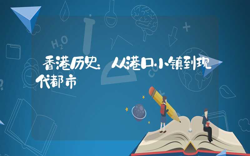 香港历史：从港口小镇到现代都市