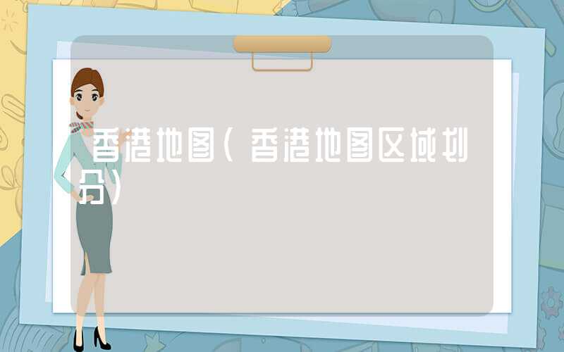 香港地图(香港地图区域划分)