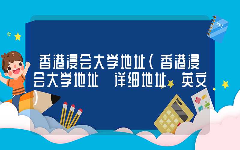 香港浸会大学地址（香港浸会大学地址 详细地址 英文）