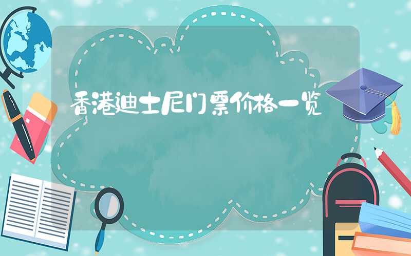 香港迪士尼门票价格一览