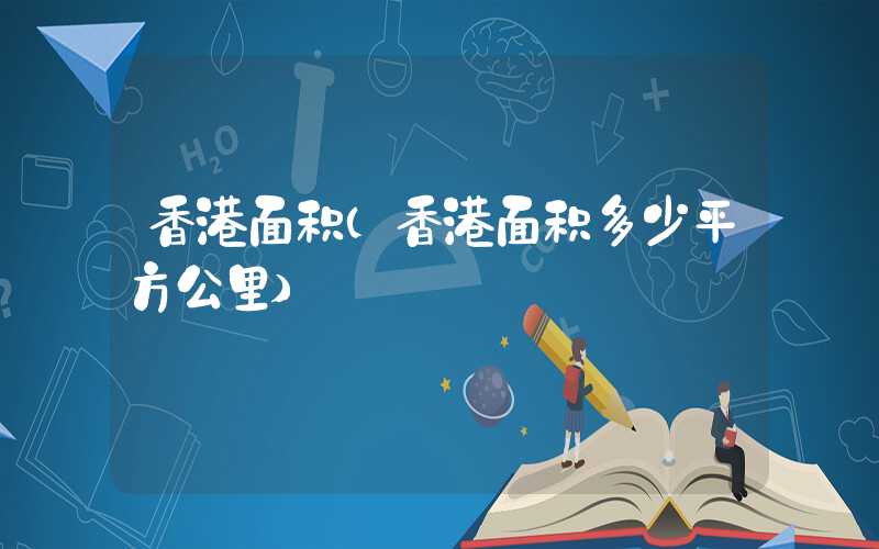 香港面积（香港面积多少平方公里）