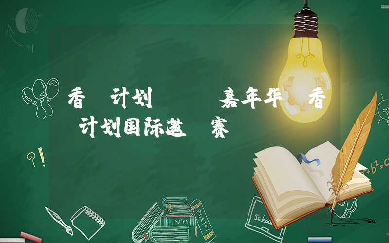 香蕉计划big嘉年华（香蕉计划国际邀请赛）