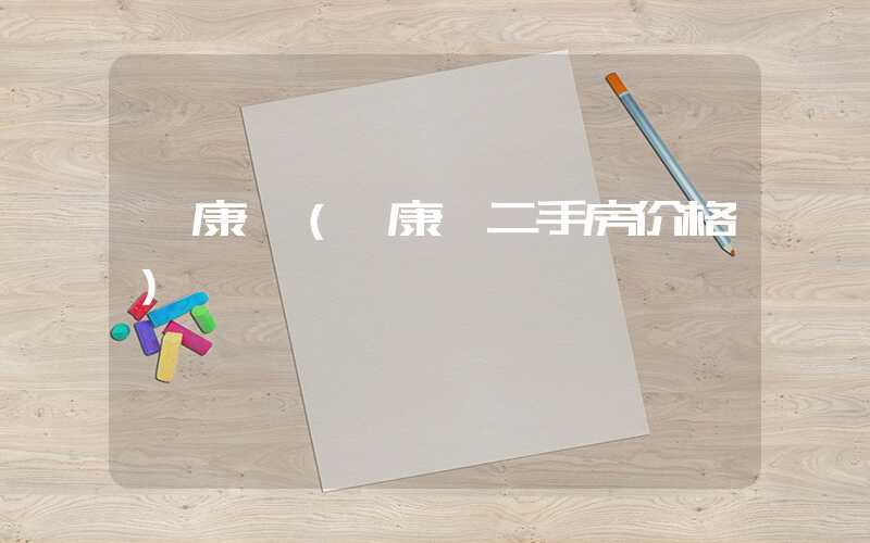 馨康苑（馨康苑二手房价格）