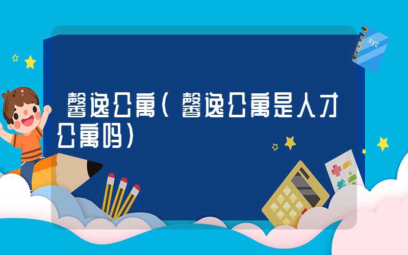 馨逸公寓(馨逸公寓是人才公寓吗)
