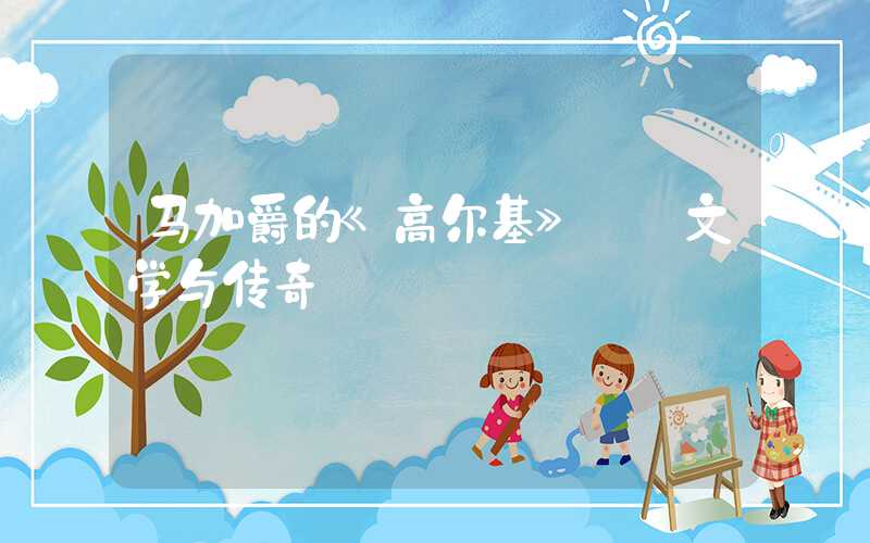 马加爵的《高尔基》: 文学与传奇