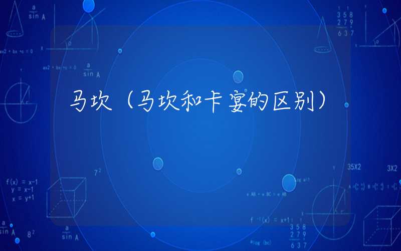 马坎（马坎和卡宴的区别）