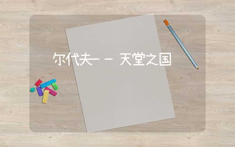 马尔代夫——天堂之国