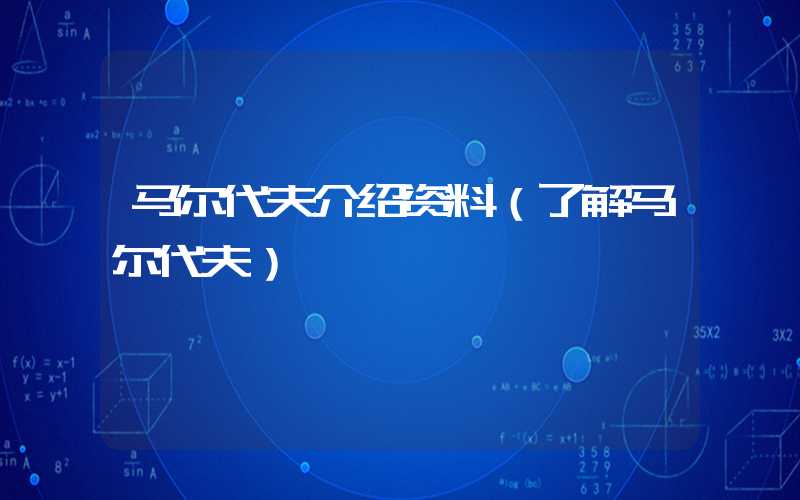 马尔代夫介绍资料（了解马尔代夫）