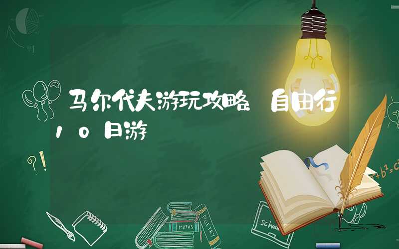 马尔代夫游玩攻略：自由行10日游