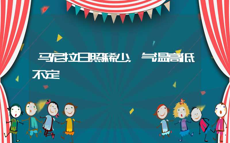 马尼拉日照稀少，气温高低不定