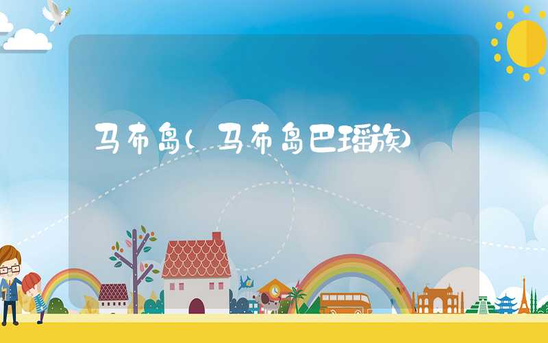 马布岛(马布岛巴瑶族)
