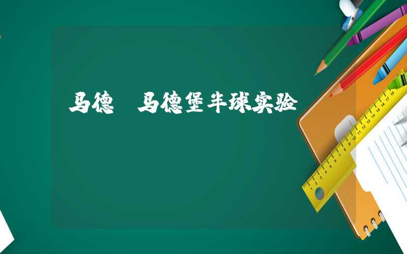 马德（马德堡半球实验）