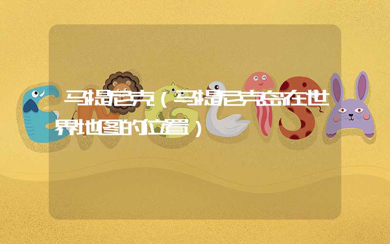 马提尼克（马提尼克岛在世界地图的位置）
