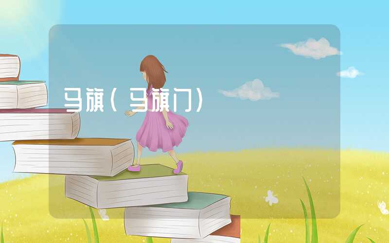 马旗（马旗门）