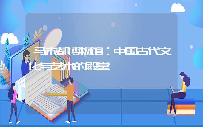马未都博物馆：中国古代文化与艺术的殿堂