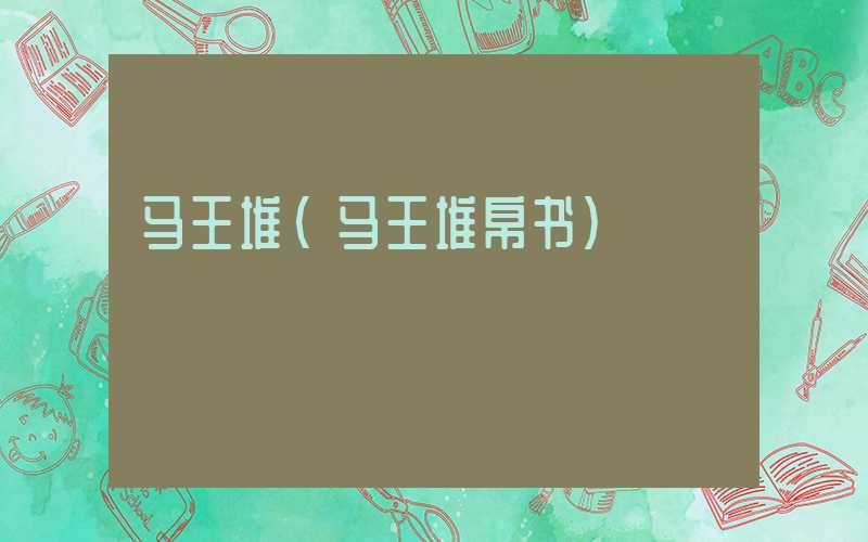 马王堆（马王堆帛书）
