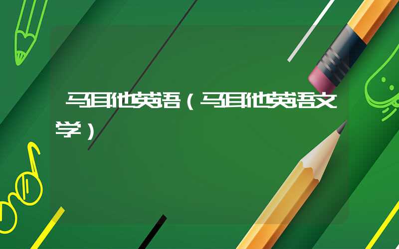 马耳他英语（马耳他英语文学）