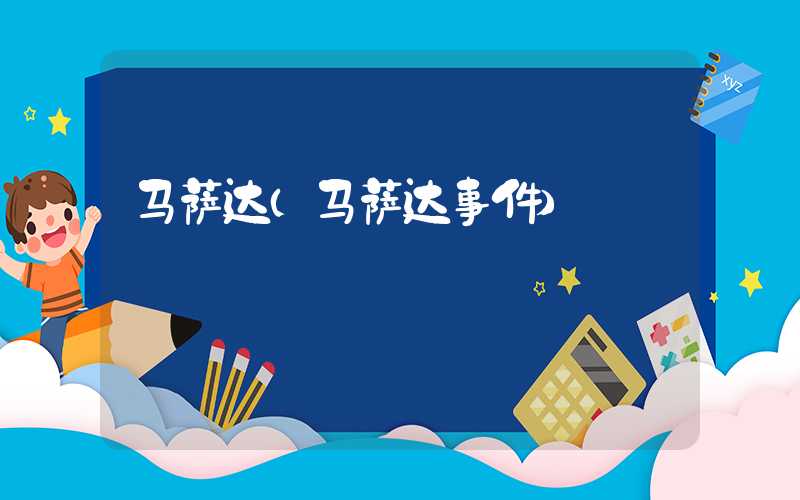 马萨达（马萨达事件）