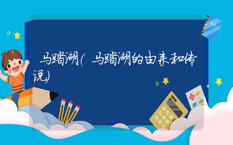 马踏湖（马踏湖的由来和传说）