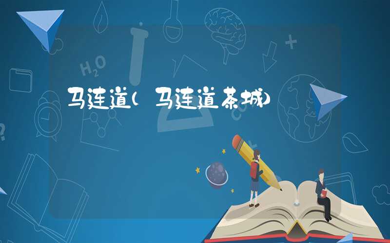 马连道（马连道茶城）