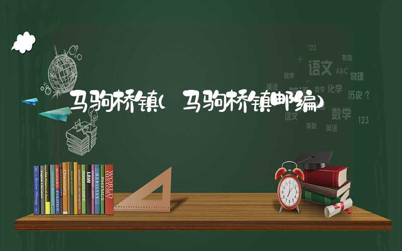 马驹桥镇（马驹桥镇邮编）