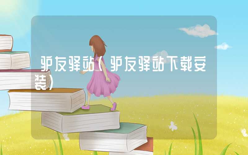 驴友驿站（驴友驿站下载安装）