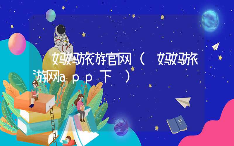 驴妈妈旅游官网（驴妈妈旅游网app下载）