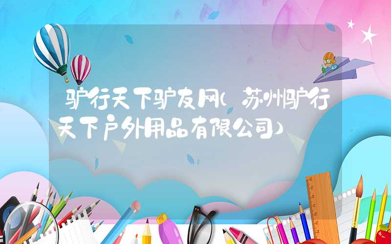 驴行天下驴友网（苏州驴行天下户外用品有限公司）