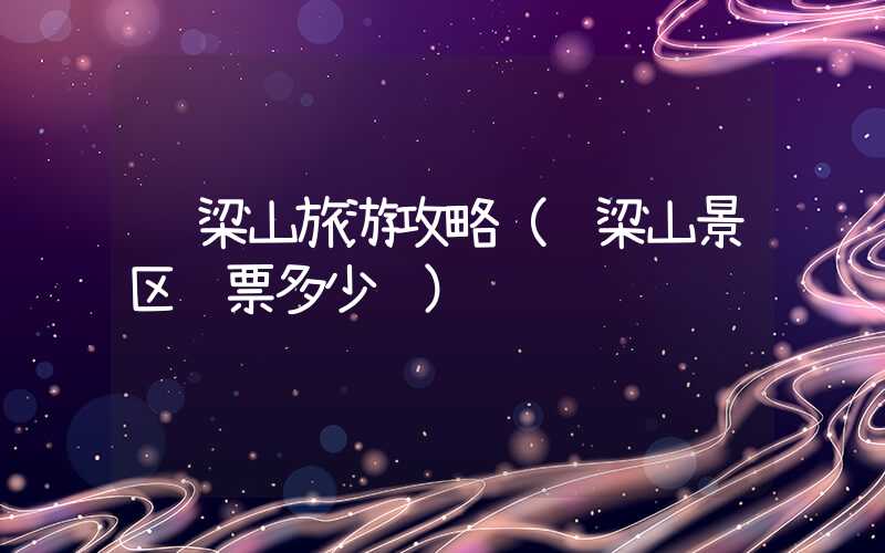 驼梁山旅游攻略(驼梁山景区门票多少钱)