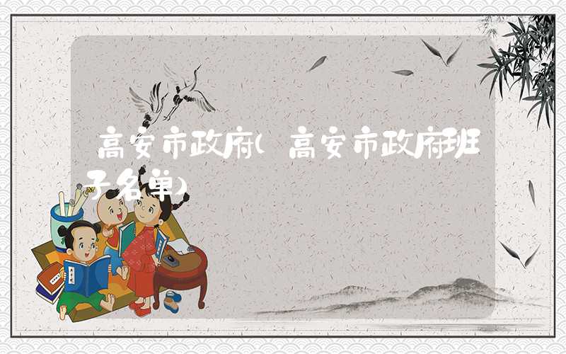 高安市政府（高安市政府班子名单）