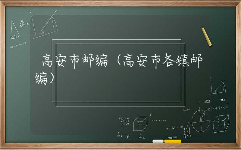 高安市邮编(高安市各镇邮编)