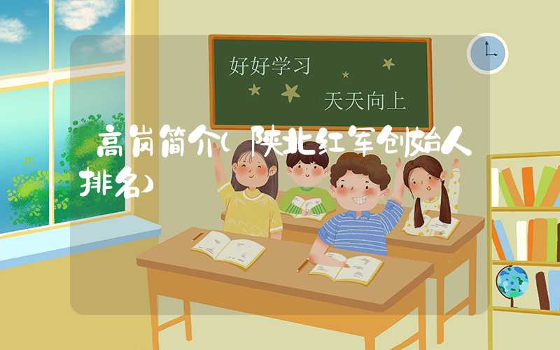 高岗简介（陕北红军创始人排名）
