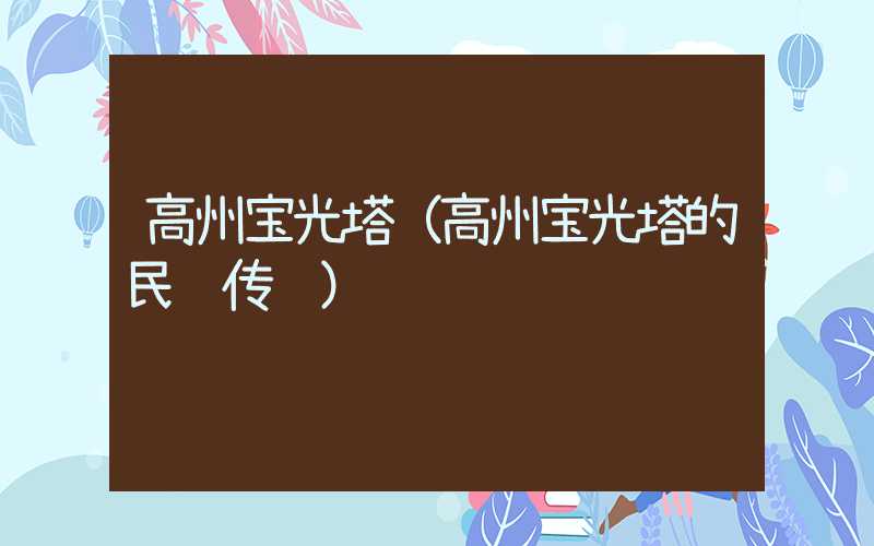 高州宝光塔(高州宝光塔的民间传说)