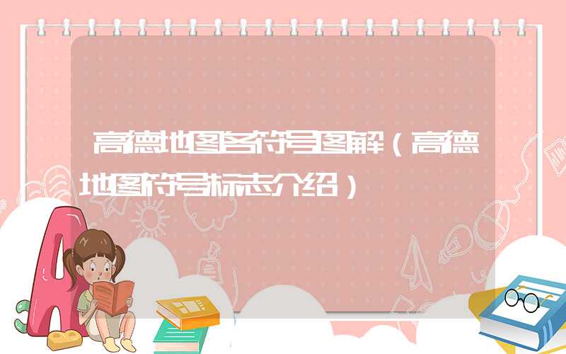 高德地图各符号图解（高德地图符号标志介绍）