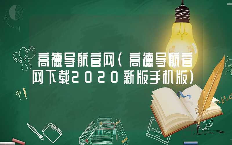 高德导航官网（高德导航官网下载2020新版手机版）