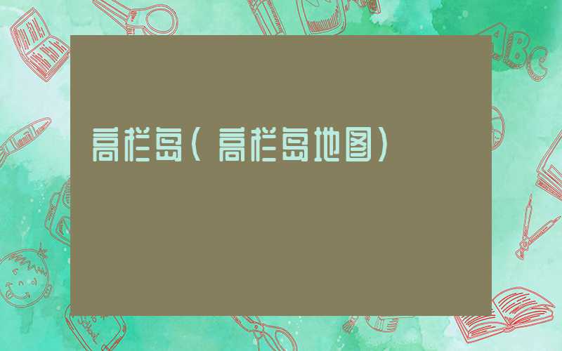 高栏岛（高栏岛地图）