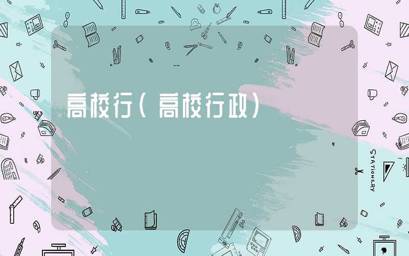 高校行（高校行政）