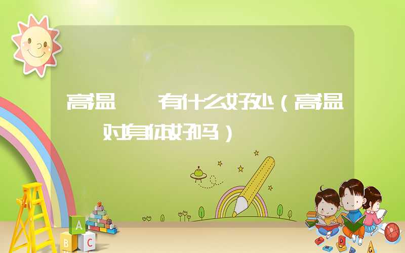 高温瑜伽有什么好处（高温瑜伽对身体好吗）