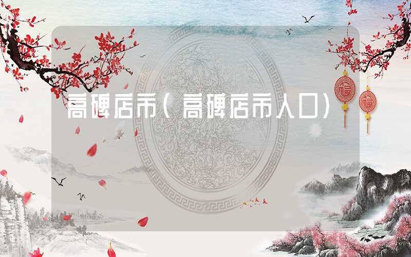 高碑店市(高碑店市人口)